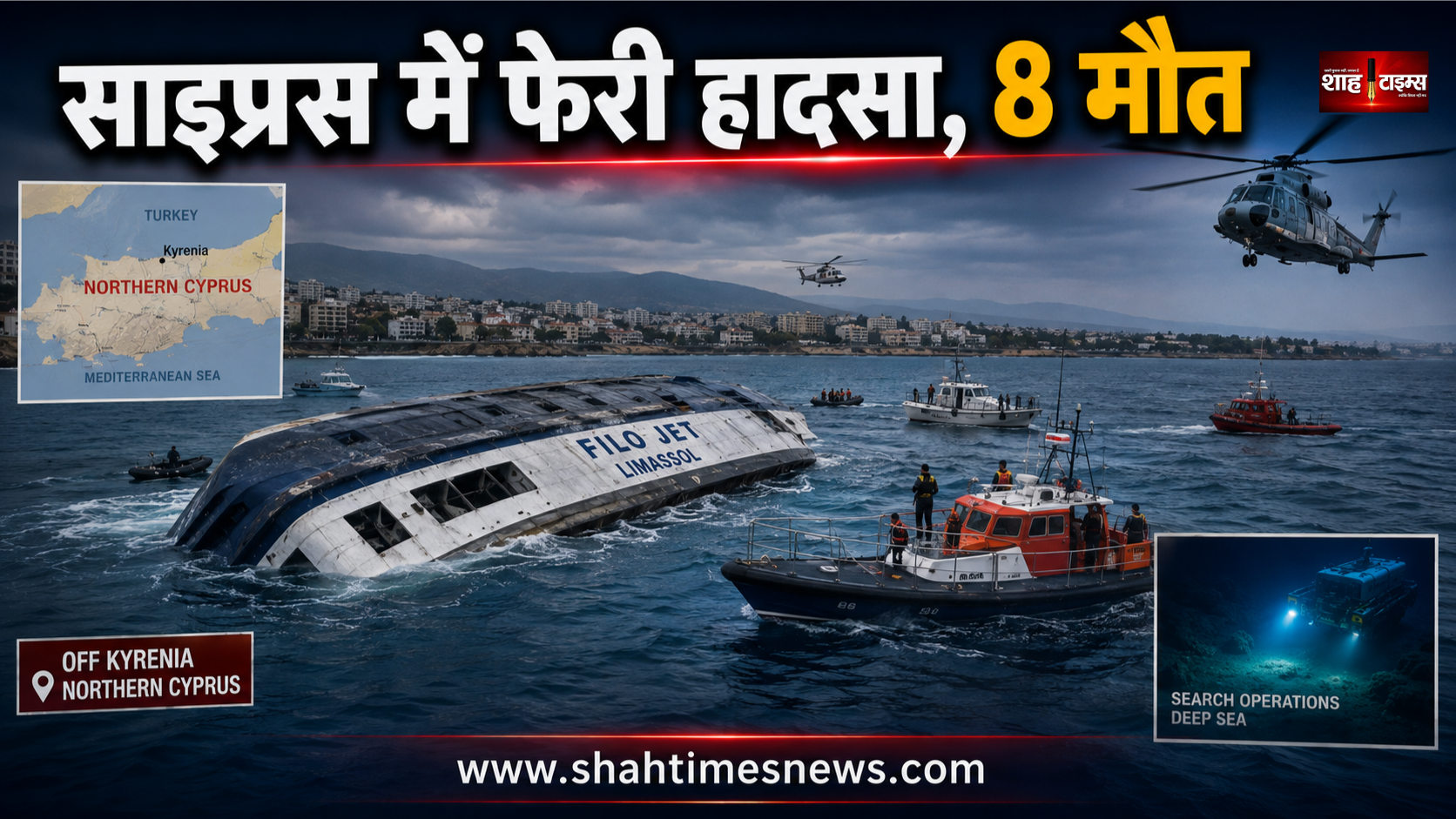 साइप्रस के पास समंदर में पलटी फेरी, 8 की मौत और 18 लापता, 500 मीटर गहराई में डूबा जहाज