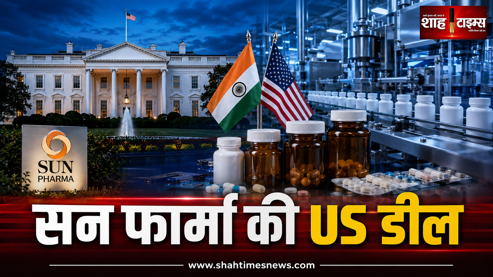 सन फार्मा का अमेरिका से बड़ा समझौता, Medicaid में सस्ती होंगी दवाएं