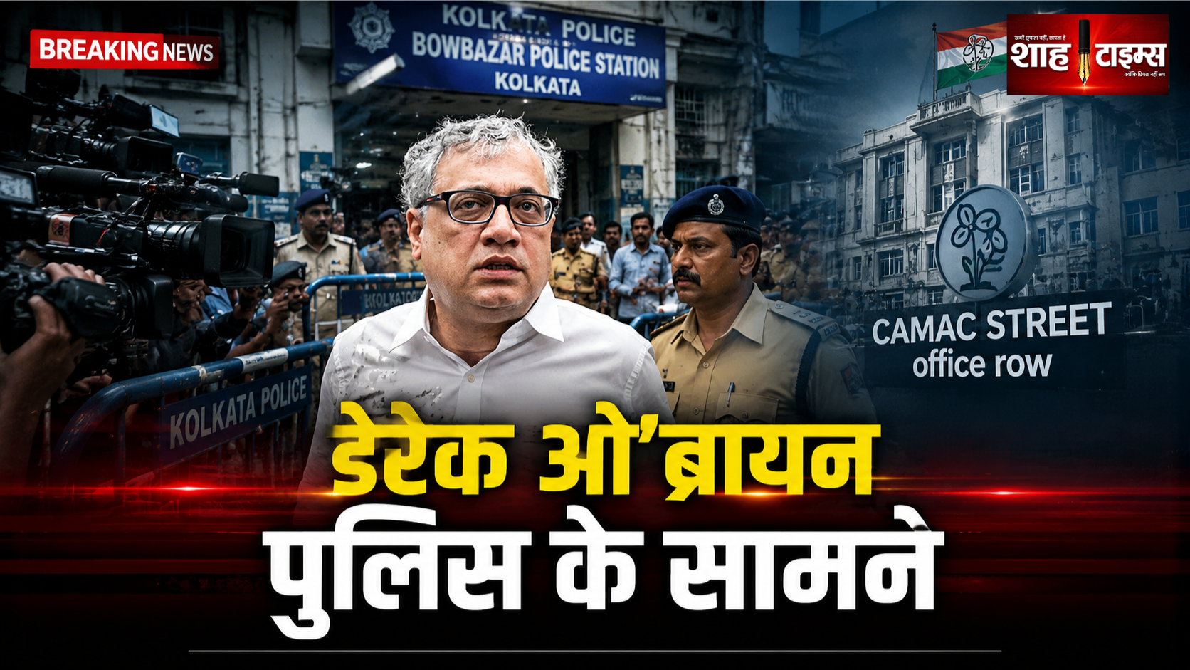 डेरेक ओ’ब्रायन पहुंचे कोलकाता पुलिस के सामने, ऑफिस विवाद में दर्ज कराया बयान