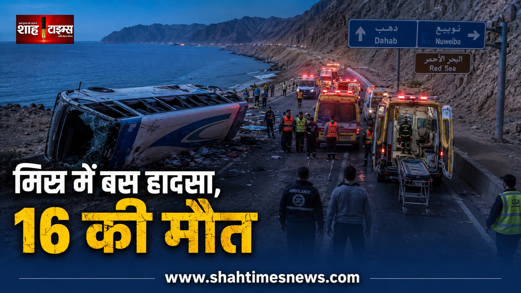 मिस्र के लाल सागर तट पर बस हादसा, 16 लोगों की मौत और 28 घायल