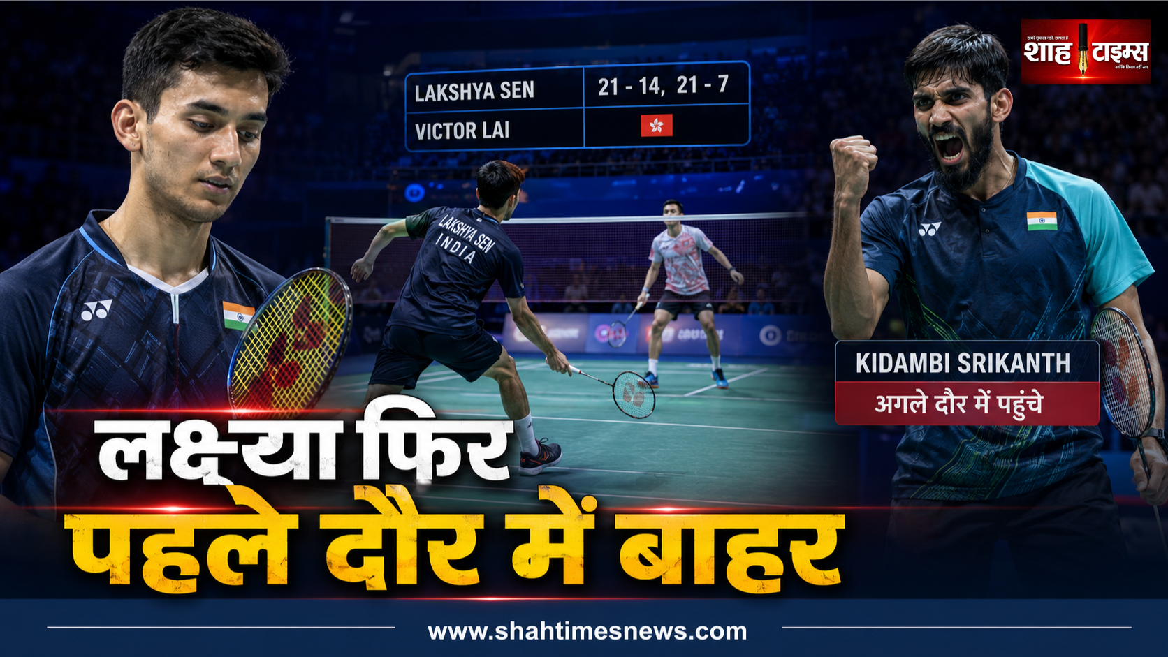चाइना मास्टर्स में लक्ष्य सेन फिर पहले दौर में बाहर, श्रीकांत ने बनाई अगले दौर में जगह