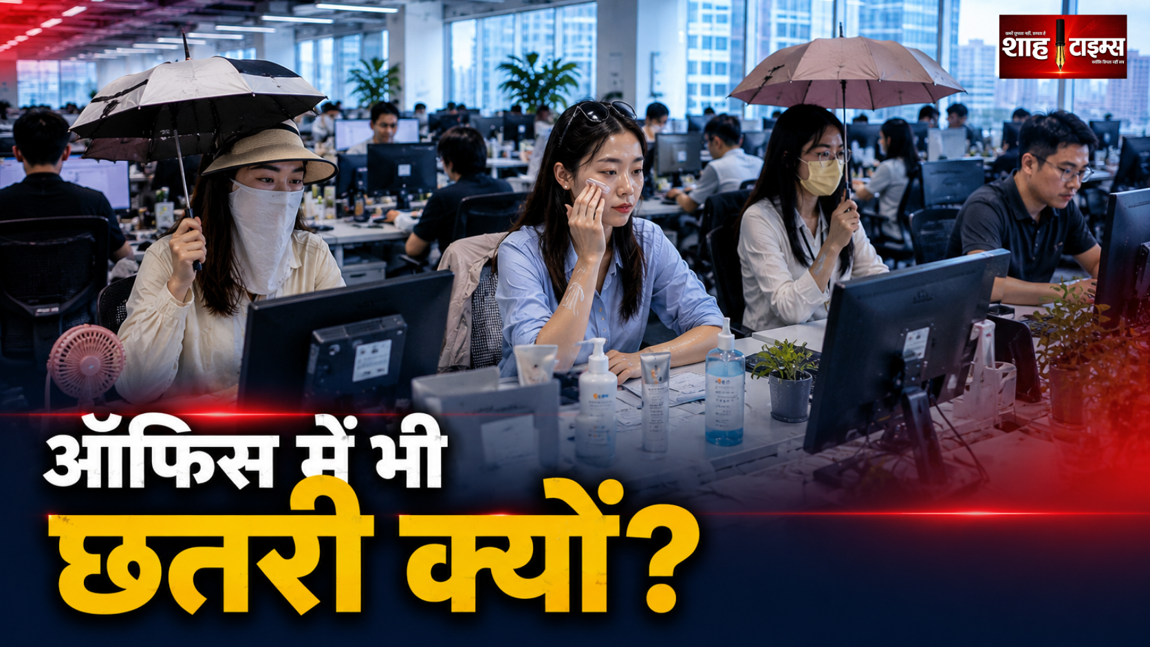 ऑफिस में भी छतरी और सनस्क्रीन! चीन के कर्मचारियों में ‘ऑफिस एजिंग’ का खौफ क्यों बढ़ा?