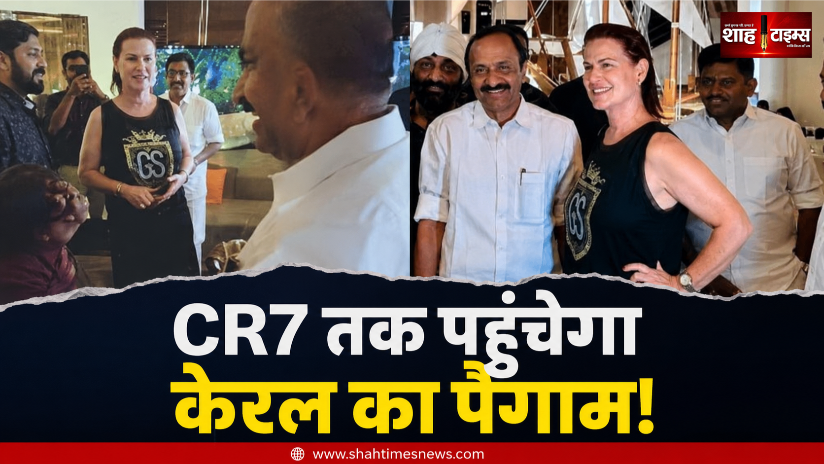 क्रिस्टियानो रोनाल्डो की बहन एल्मा एवेइरो से मिले केरल के CM, CR7 के लिए दिया खास संदेश