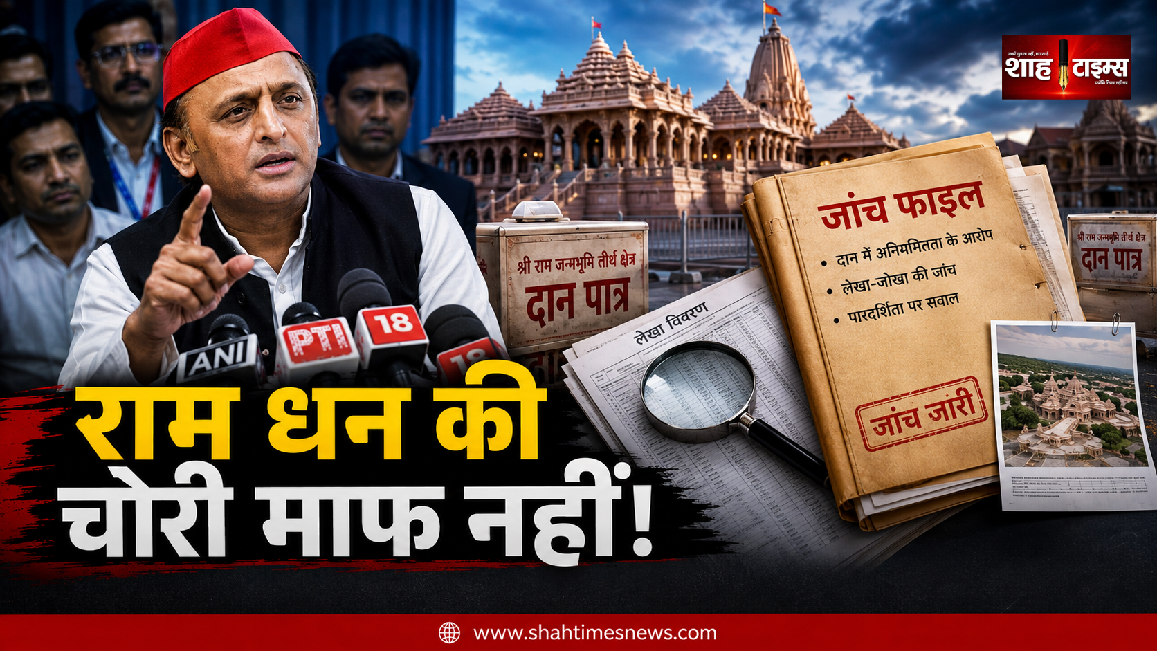 ‘राम धन की चोरी कोई माफ नहीं करेगा’, अखिलेश यादव का भाजपा पर तीखा हमला