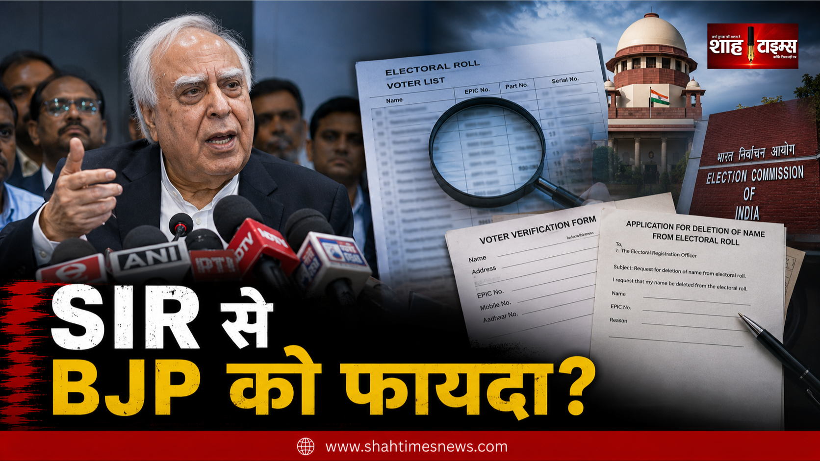 एसआईआर पर कपिल सिब्बल का बड़ा आरोप, ‘भाजपा को चुनाव जिताने की कोशिश’, सुप्रीम कोर्ट से दखल की मांग