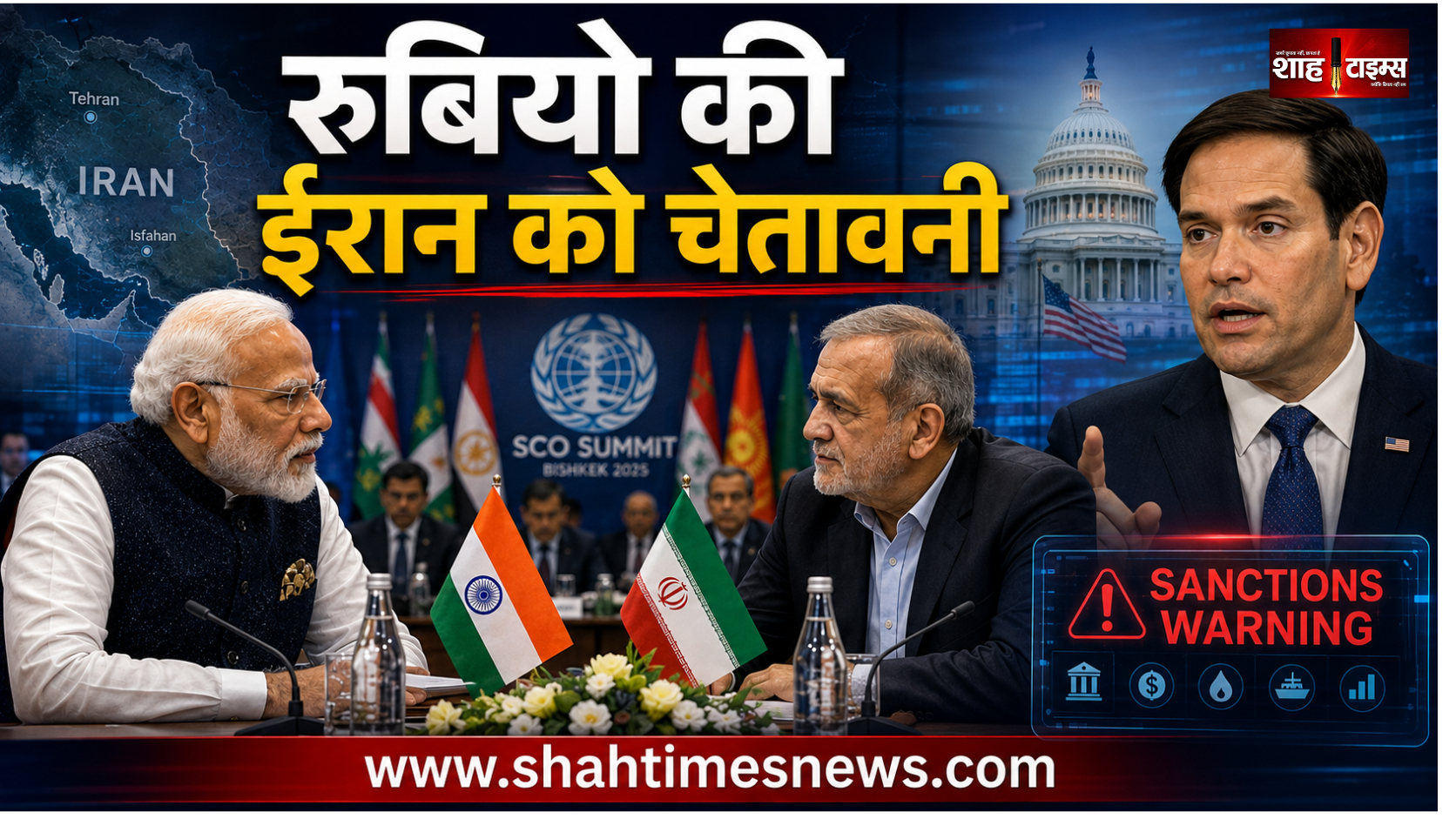 मोदी-पेज़ेश्कियन मुलाकात के बाद रुबियो की चेतावनी, ‘ईरान को प्रतिबंधों से बचाने वालों पर कार्रवाई’