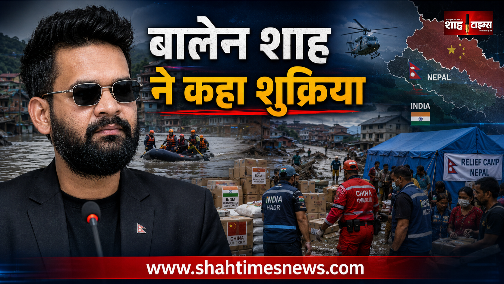 नेपाल के PM बलेंद्र शाह ने बाढ़ राहत के लिए भारत-चीन को दिया धन्यवाद