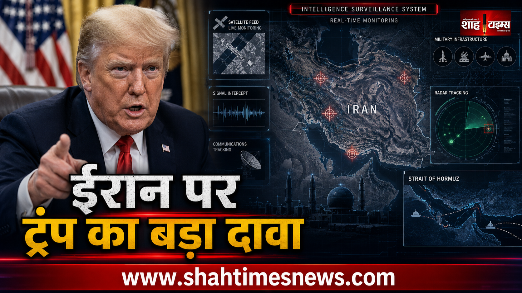 ट्रंप का दावा, ईरान में ‘हर गतिविधि’ पर अमेरिका की नजर, बोले- बाथरूम तक नहीं जा सकते