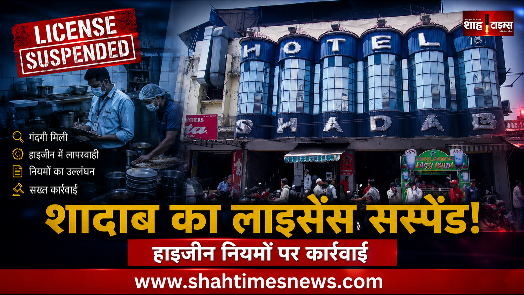 हैदराबाद के मशहूर होटल शादाब का FSSAI लाइसेंस निलंबित, स्वच्छता नियमों के उल्लंघन पर कार्रवाई