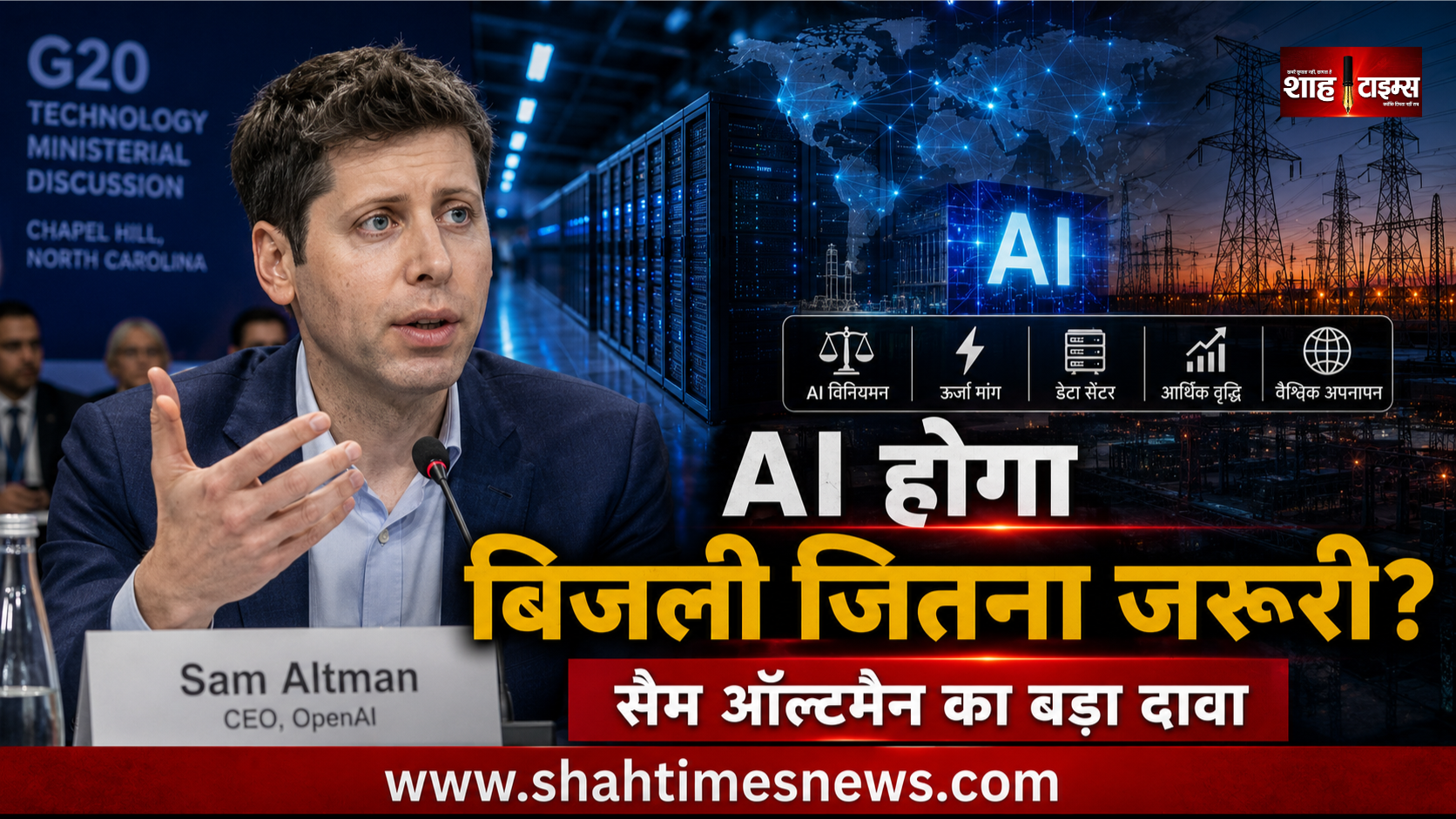 सैम ऑल्टमैन बोले, बिजली की तरह जरूरी होगा AI, G20 से बोले इसे अपनाना जरूरी