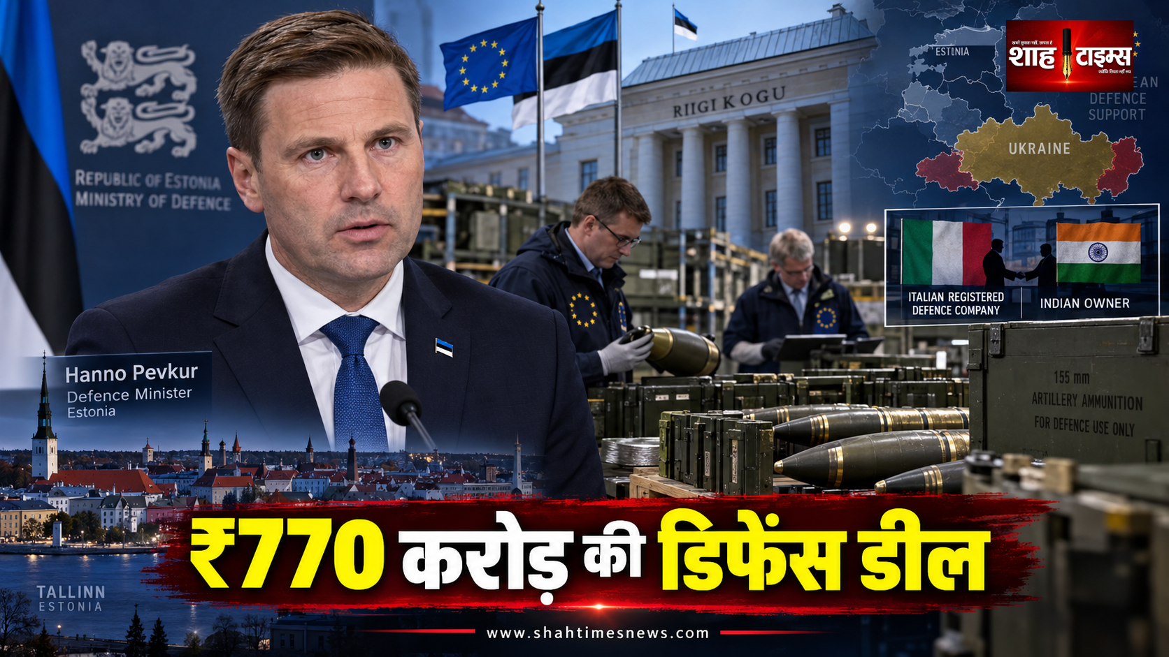 एस्टोनिया के रक्षा मंत्री का इस्तीफा, ₹770 करोड़ की हथियार डील पर विवाद