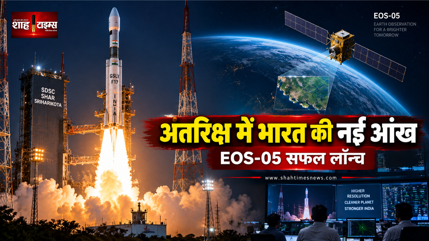 ISRO की बड़ी कामयाबी, GSLV-F17 ने EOS-05 सैटेलाइट को सफलतापूर्वक अंतरिक्ष में पहुंचाया