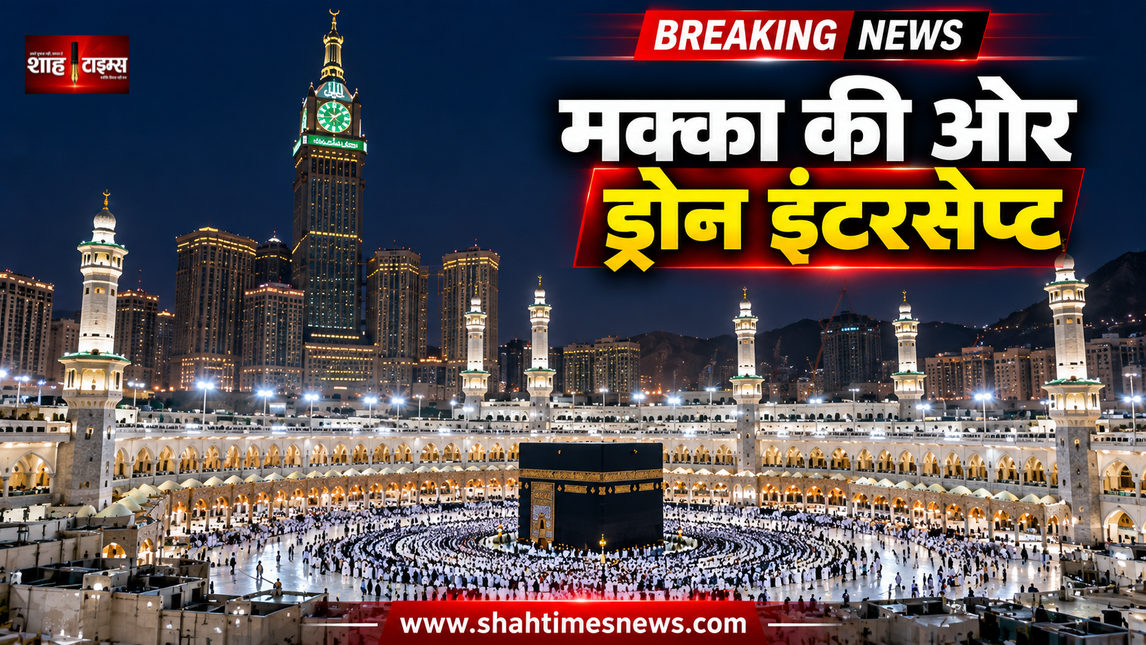 मक्का की ओर बढ़ता ड्रोन सऊदी एयर डिफेंस ने रोका, हूतियों ने हमले से किया इनकार