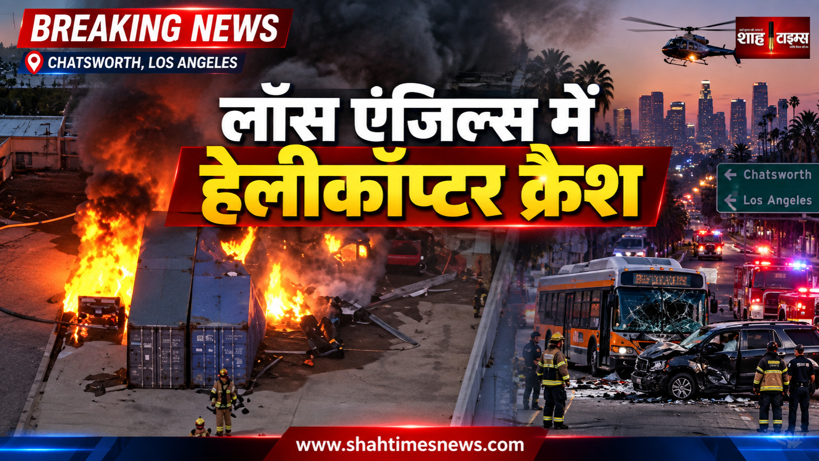 लॉस एंजिल्स में न्यूज़ हेलीकॉप्टर क्रैश, 3 की मौत, बस हादसे की कवरेज के दौरान हुआ हादसा