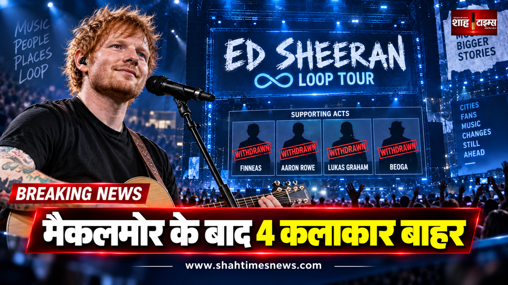 मैकलमोर को हटाने पर बढ़ा विवाद, एड शीरन के 4 सपोर्टिंग एक्ट्स ने छोड़ा टूर