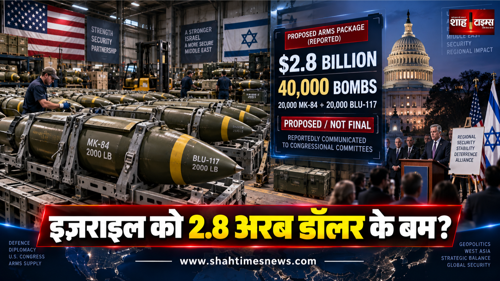 ट्रंप प्रशासन की इज़राइल को 2.8 अरब डॉलर के हथियार देने की तैयारी, 40000 भारी बम प्रस्ताव में