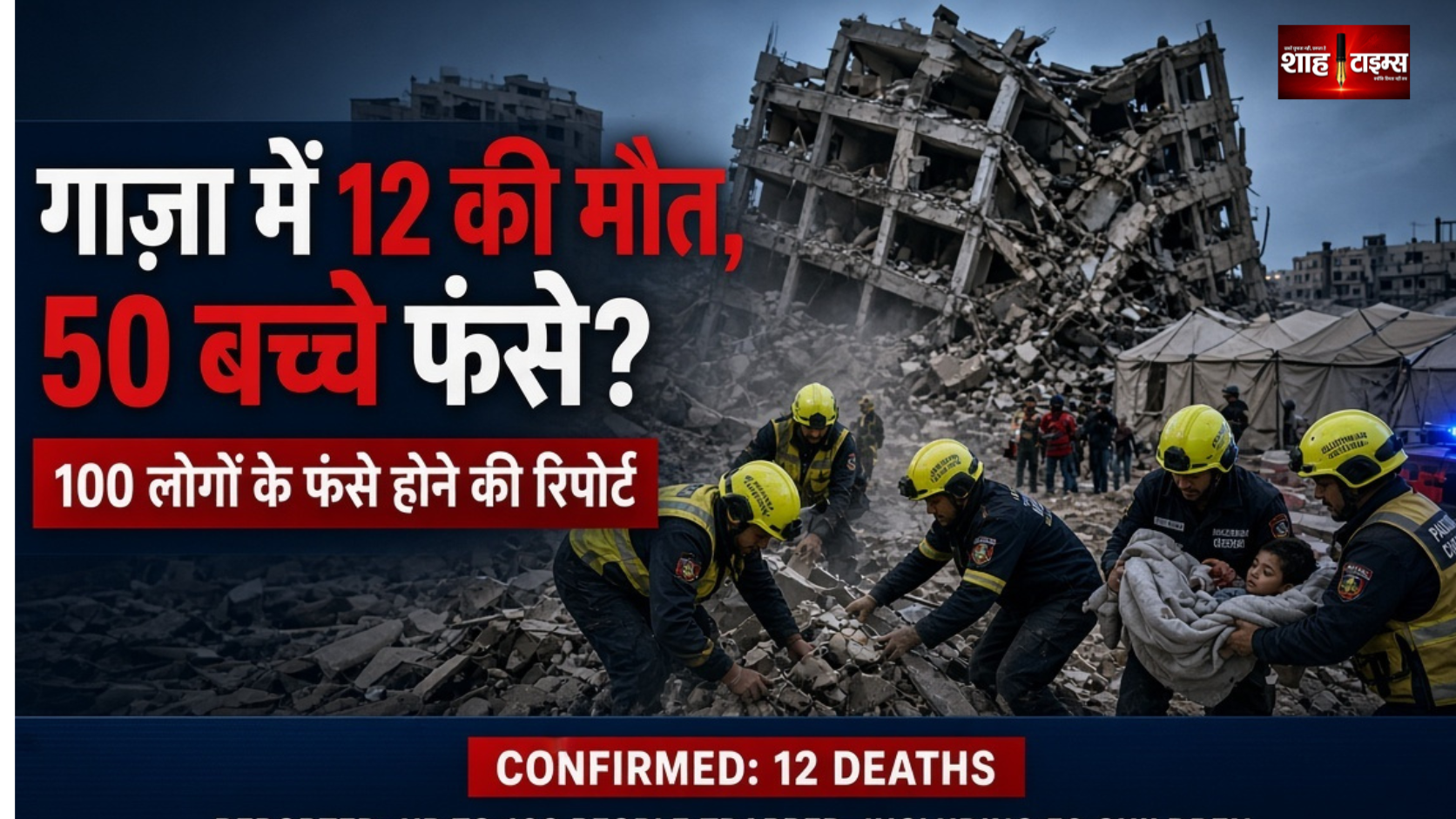 6 मंजिला इमारत बनी मौत का मलबा, 12 की मौत, दर्जनों लापता और कई बच्चे फंसे