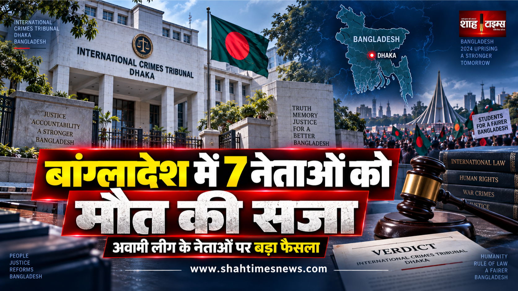 बांग्लादेश में अवामी लीग के 7 नेताओं को मौत की सजा, ओबैदुल कादेर समेत सभी आरोपी गैरहाजिर