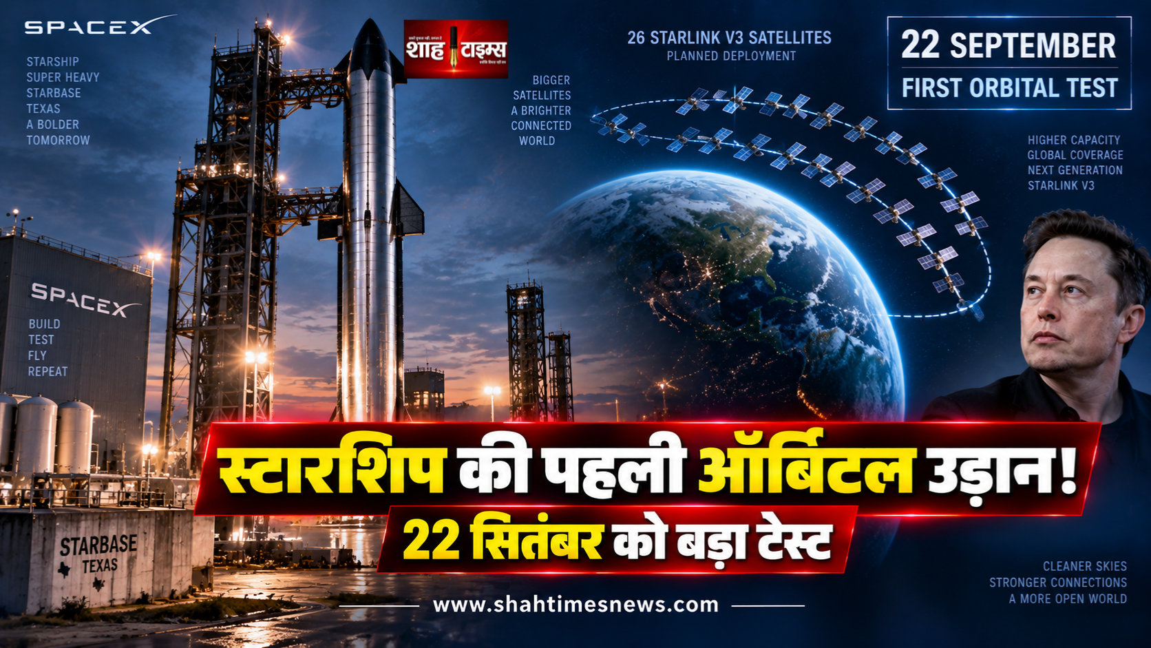 22 सितंबर को इतिहास रचने की तैयारी, पहली बार पृथ्वी की कक्षा में जाएगी स्टारशिप