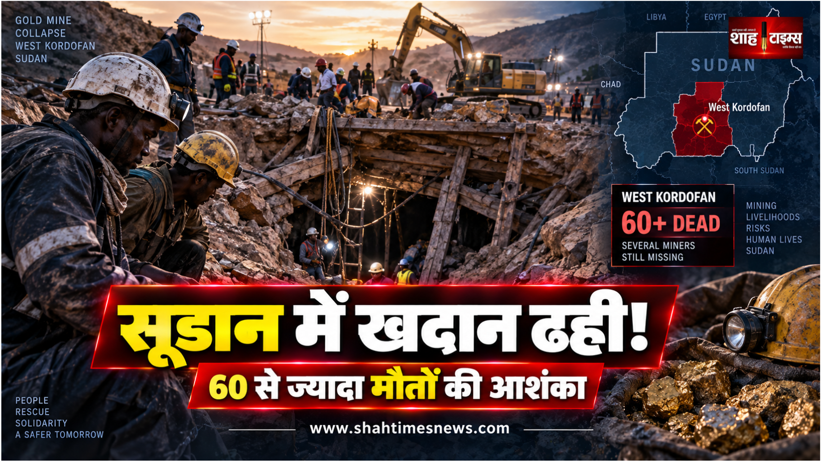 सूडान में सोने की खदान बनी मौत का मलबा, 60 मजदूरों की जान गई, कई अब भी फंसे