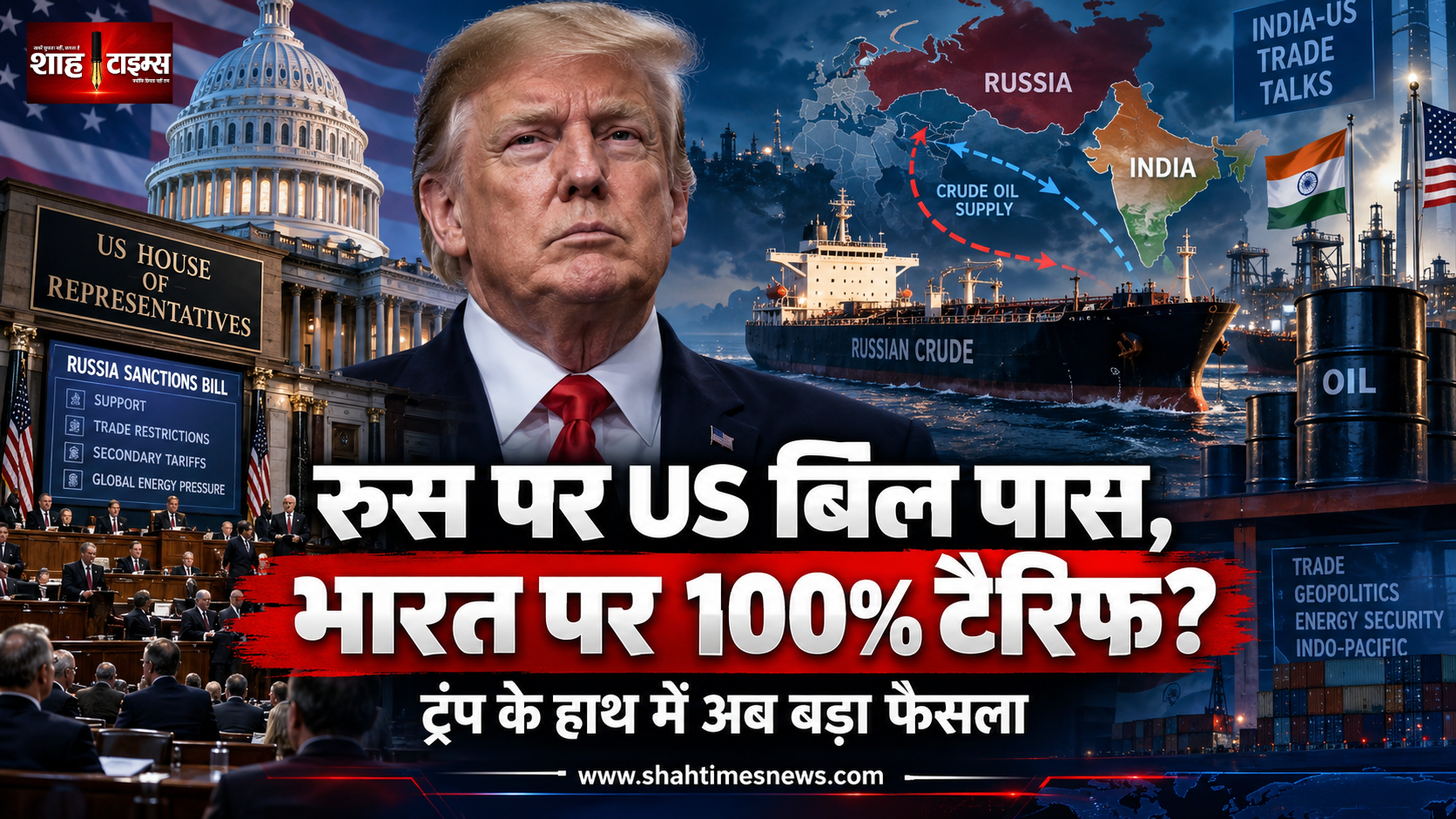 रूस से तेल खरीदना पड़ेगा महंगा? अमेरिका में भारत समेत कई देशों पर नए टैरिफ का प्रावधान