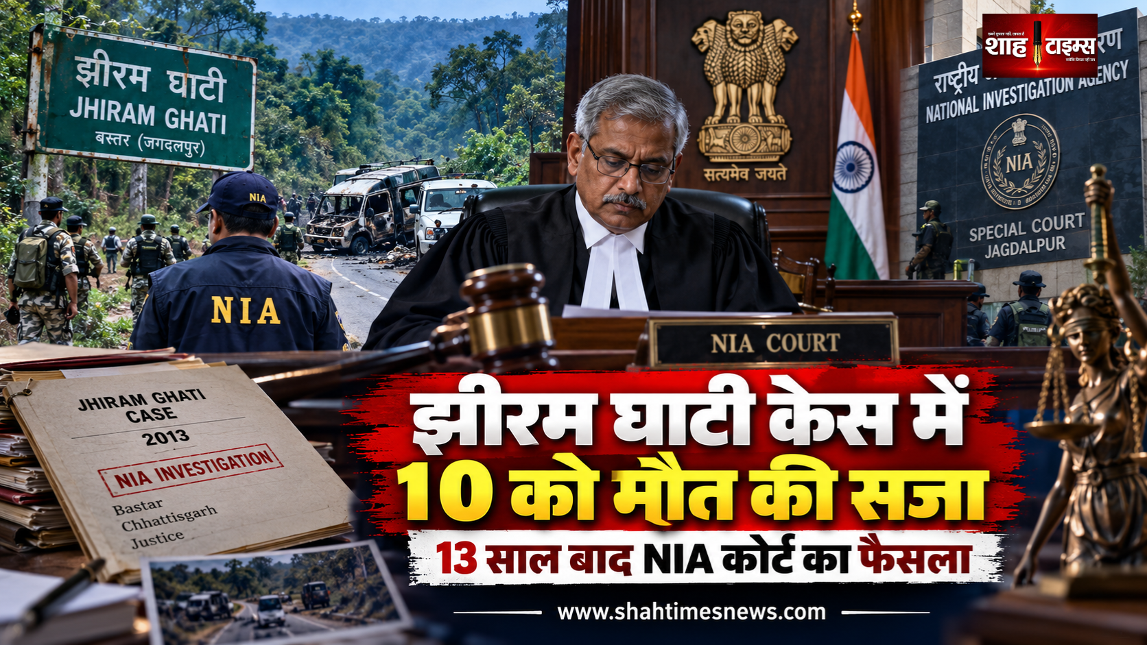 झीरम घाटी हमले में 10 दोषियों को मौत की सजा, 13 साल बाद आया फैसला