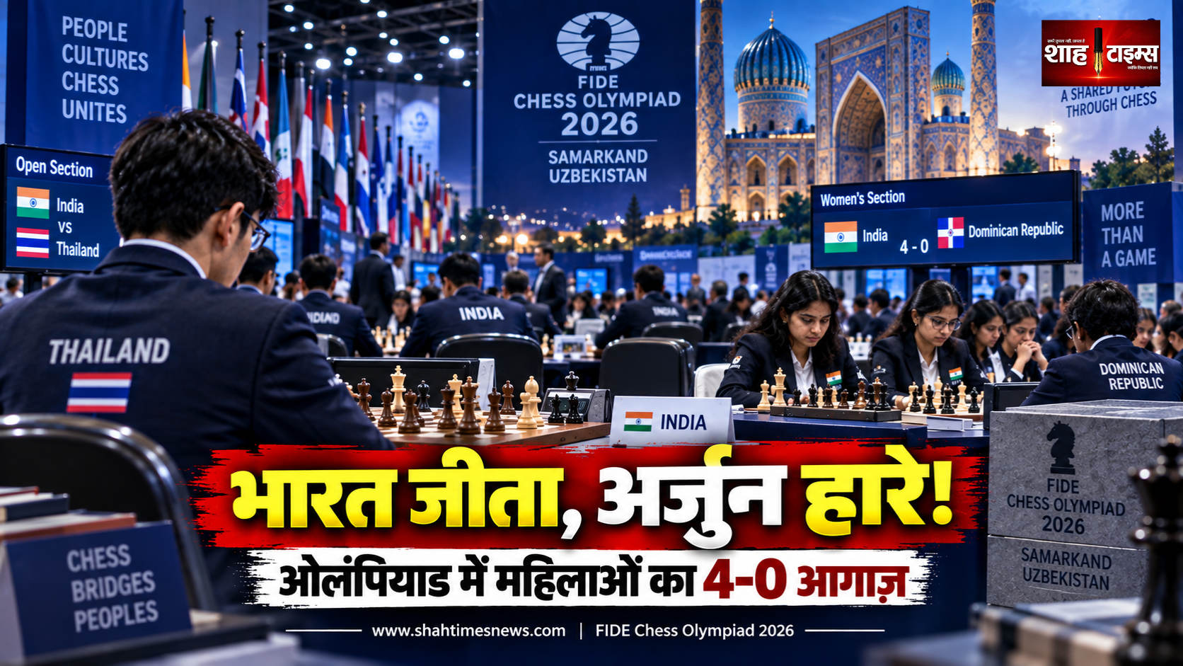 शतरंज ओलंपियाड में भारत की विजयी शुरुआत, थाईलैंड को 3-1 से हराया, अर्जुन एरिगैसी हारे