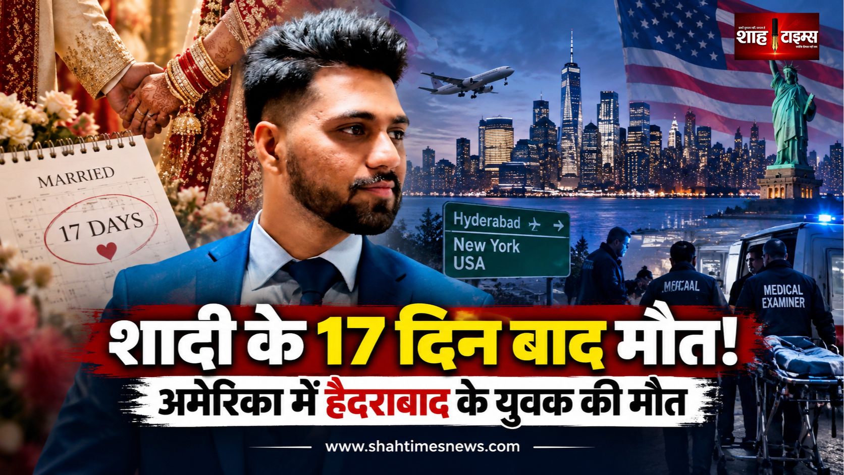 अमेरिका में नई शादी के 17 दिन बाद मौत, हैदराबाद के युवक के परिवार ने मांगी मदद