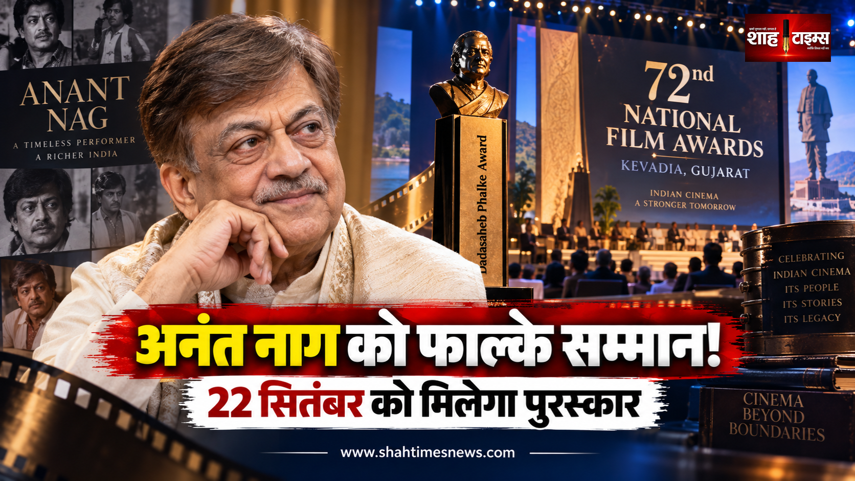 कन्नड़ सिनेमा के दिग्गज अनंत नाग को फाल्के सम्मान, 5 दशक के सिनेमाई सफर की बड़ी पहचान