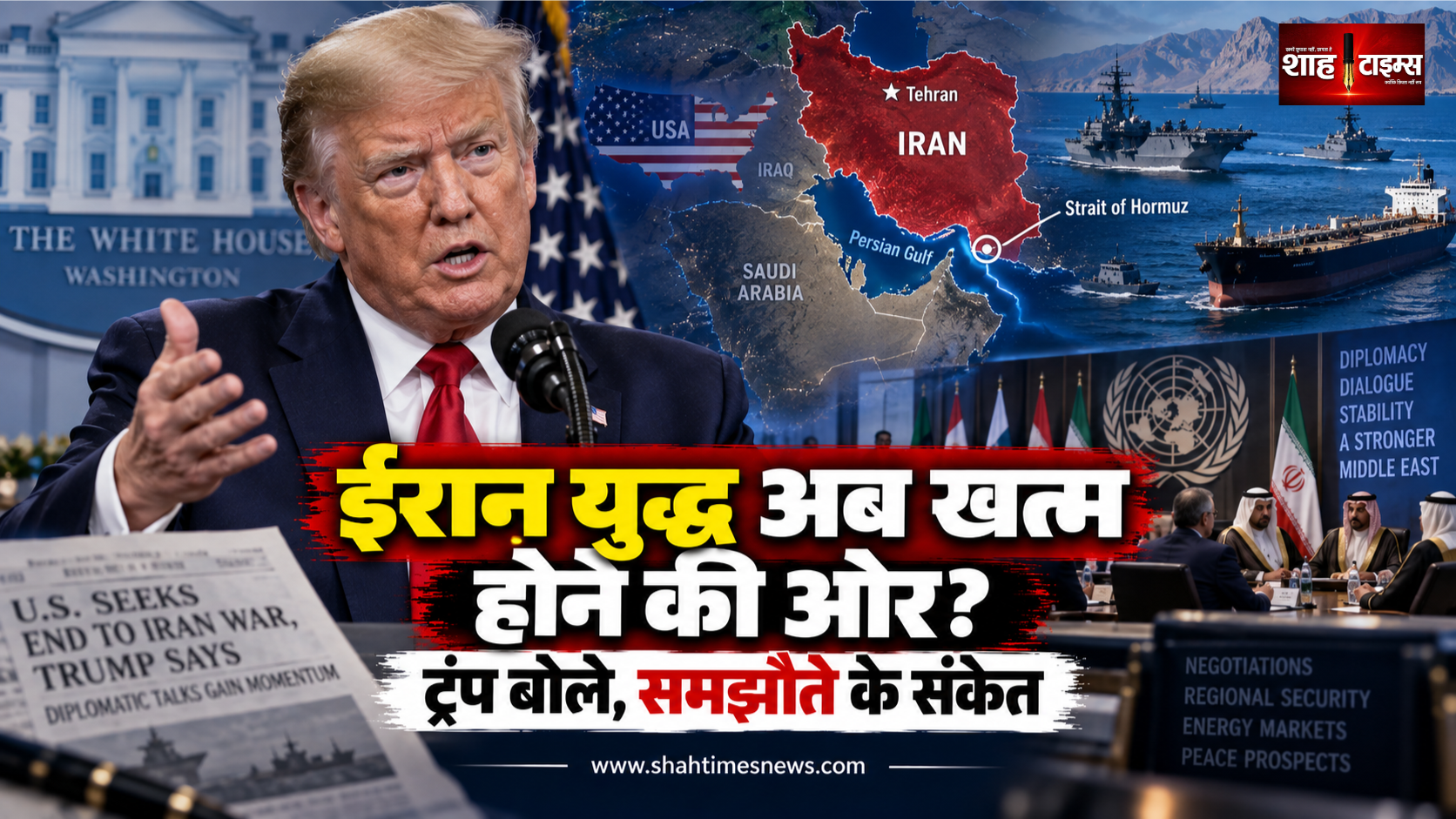 ट्रंप का दावा: अमेरिका-ईरान युद्ध अब समाप्ति की ओर, समझौते के संकेत