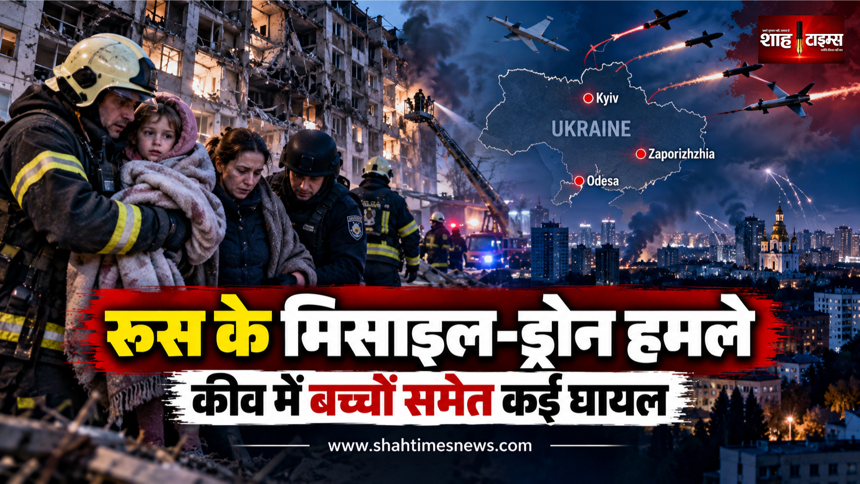 रूसी मिसाइल और ड्रोन हमलों से यूक्रेन के कई शहर प्रभावित, कीव में बच्चों समेत कई घायल