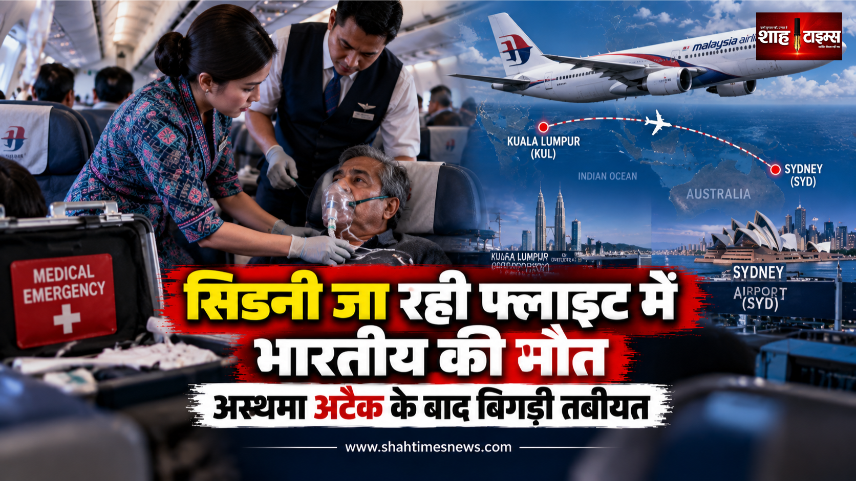 मलेशिया एयरलाइंस की सिडनी जा रही फ्लाइट में भारतीय यात्री की मौत, अस्थमा अटैक के बाद बिगड़ी तबीयत