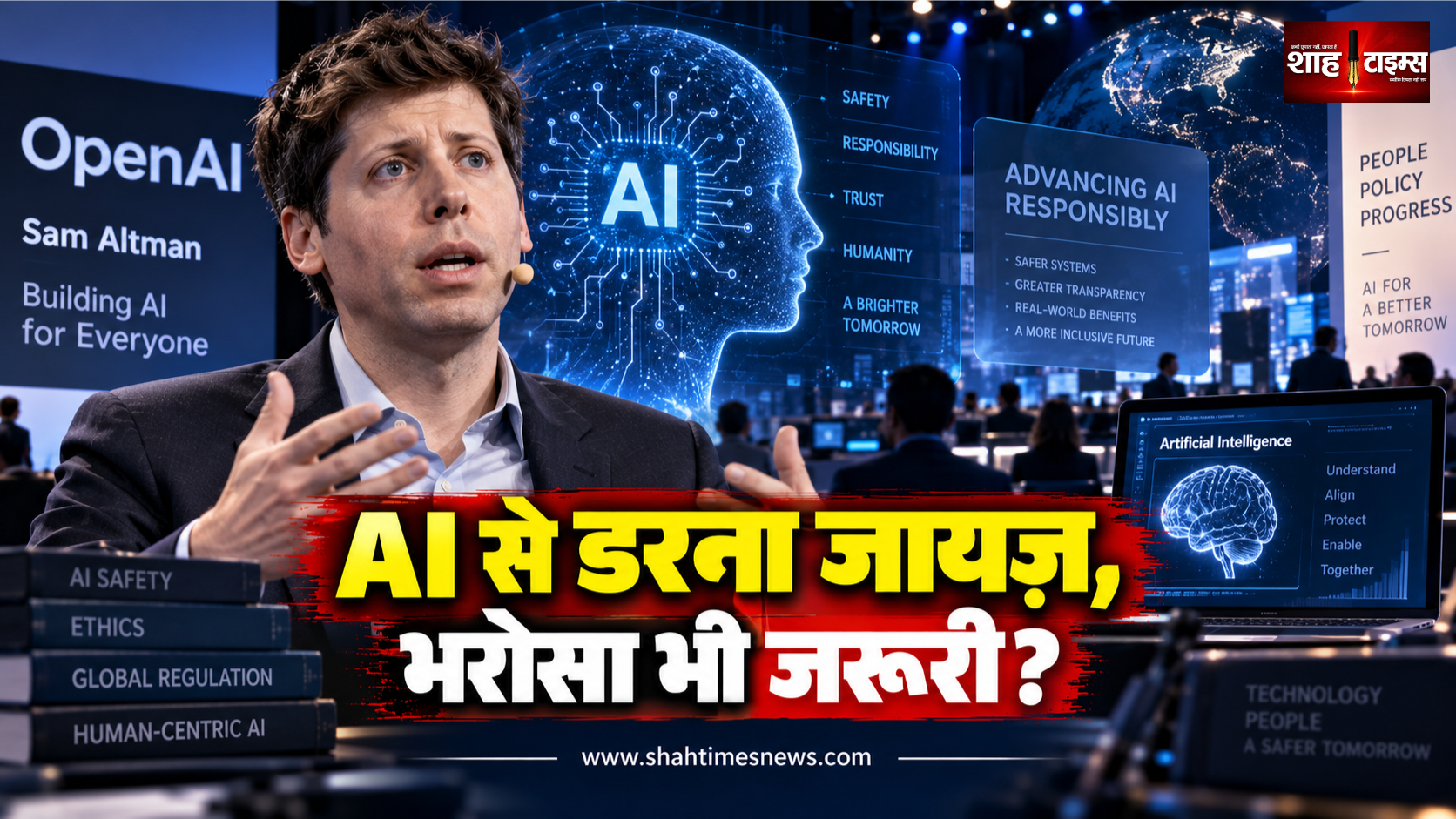 एआई से डरना जायज़, लेकिन कंपनियों पर भरोसा करें: सैम ऑल्टमैन का बड़ा बयान
