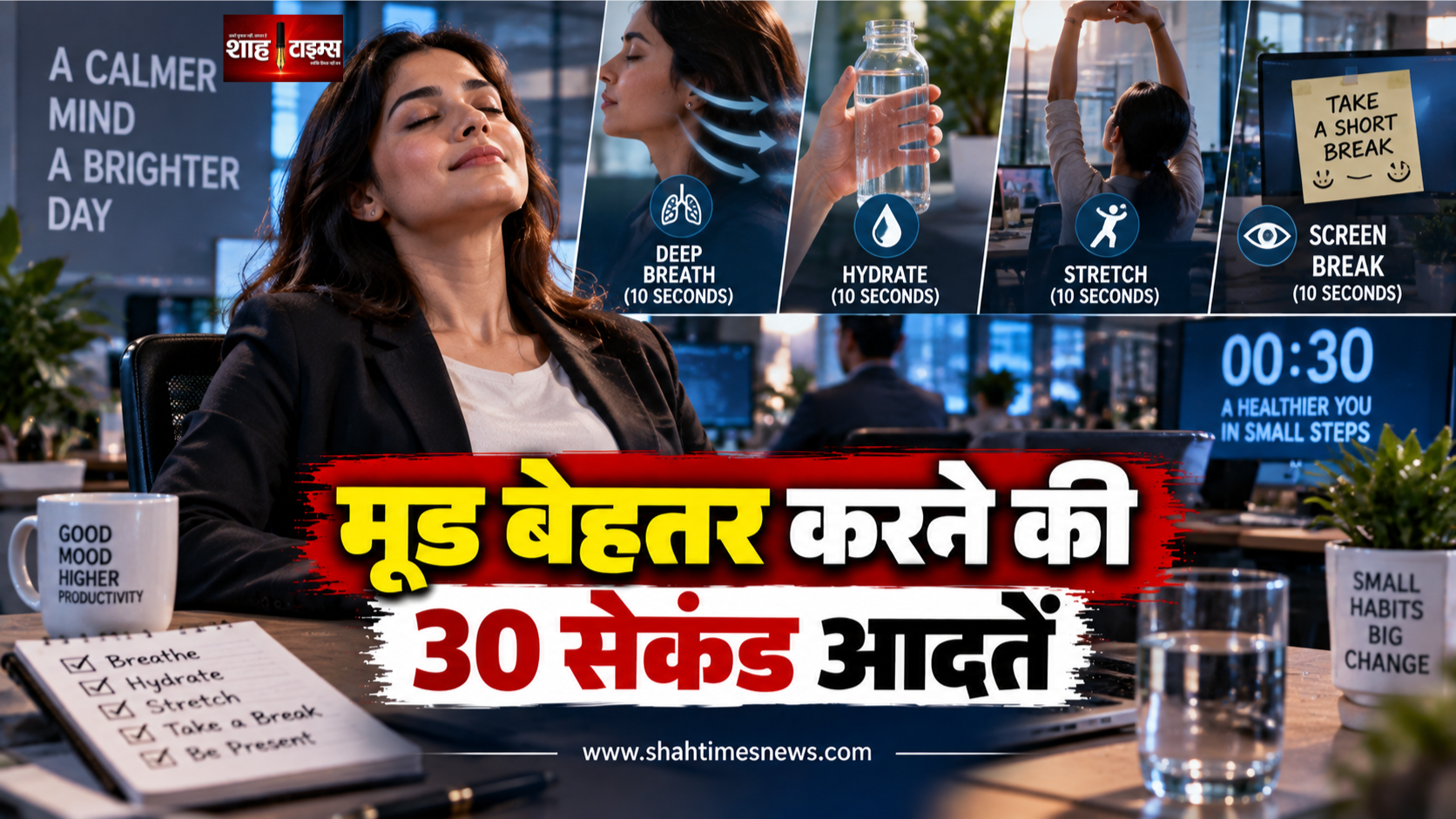 मूड बेहतर करने के लिए 30 सेकंड की आदतें, तनाव के बीच ऐसे पाएं तुरंत राहत