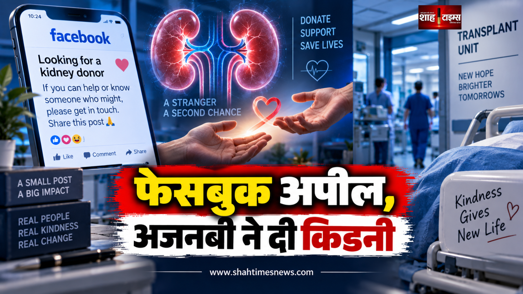फेसबुक पर मां ने मांगी किडनी, अजनबी ने आगे बढ़कर दे दिया जिंदगी का अनमोल तोहफा