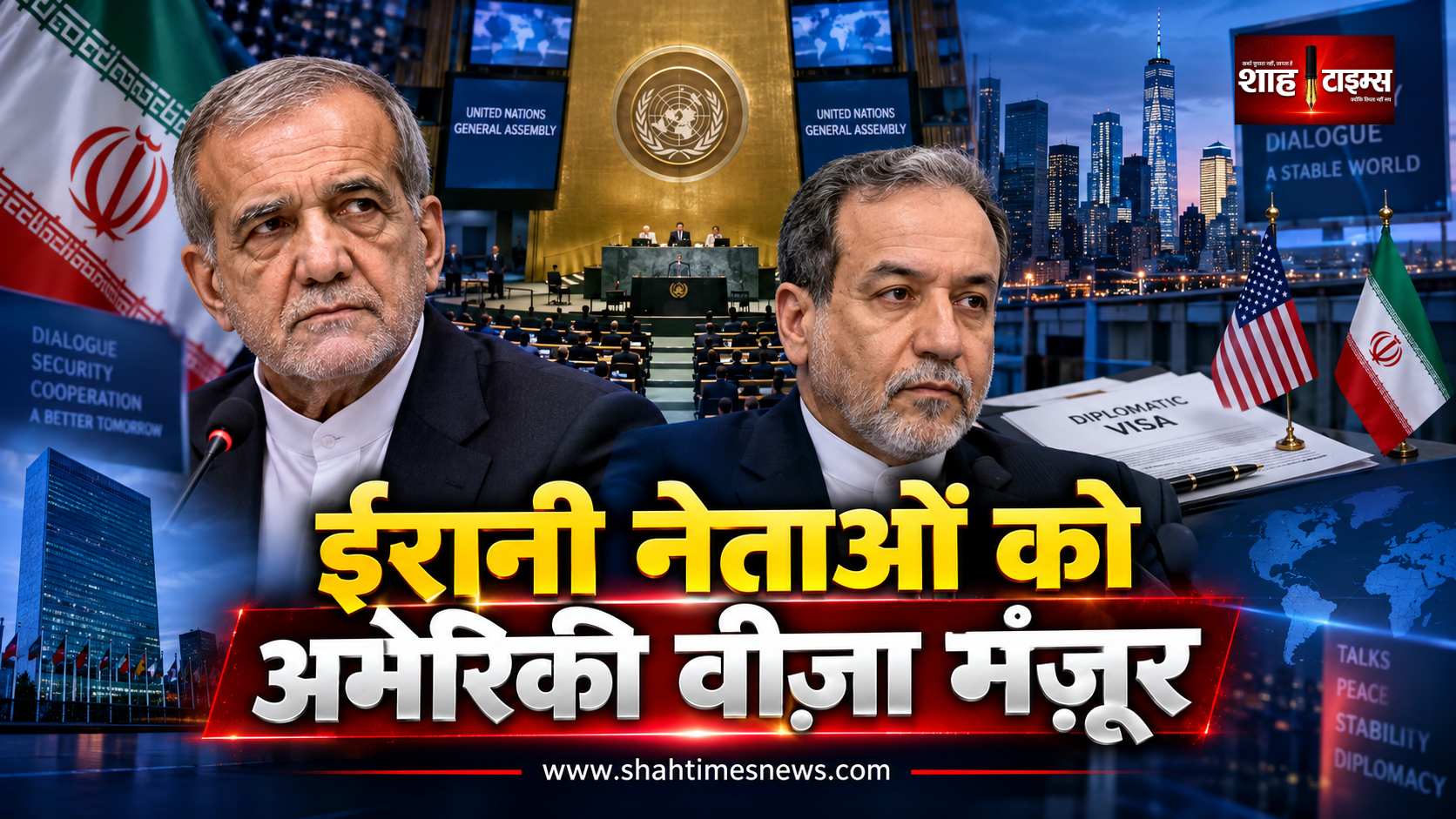ईरान के राष्ट्रपति और विदेश मंत्री को अमेरिका ने दिया संयुक्त राष्ट्र महासभा में आने का वीज़ा