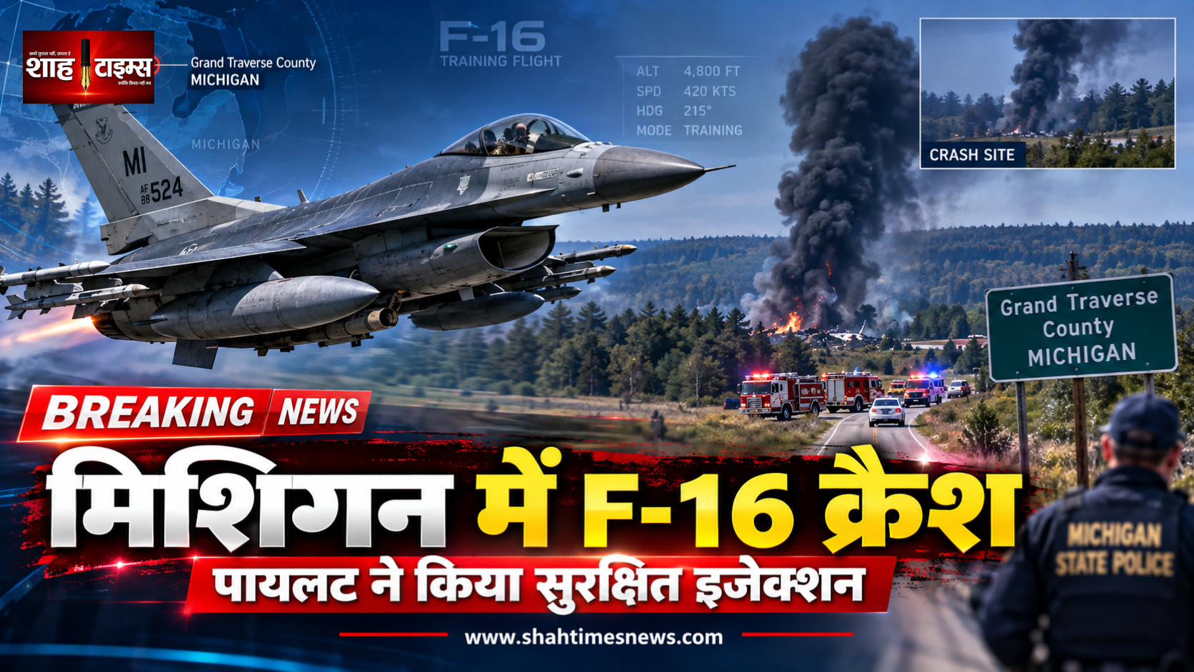 मिशिगन में ट्रेनिंग के दौरान एफ-16 हादसा, पायलट सुरक्षित निकला