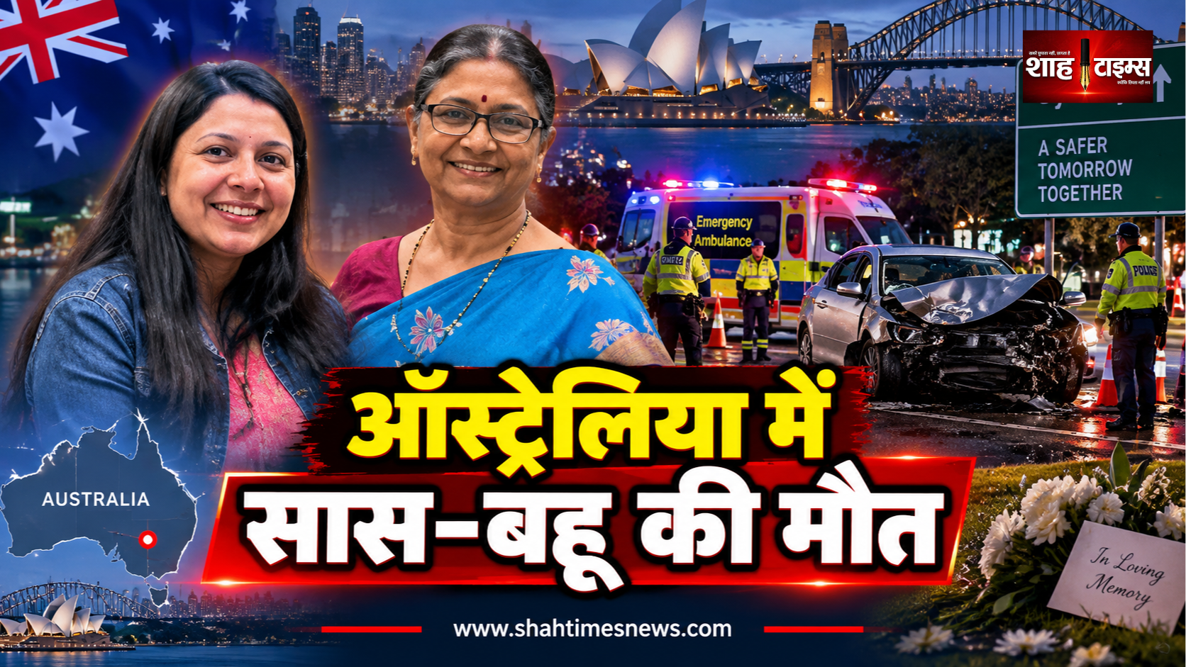 ऑस्ट्रेलिया में पोर्श से टक्कर के बाद आंध्र प्रदेश की सास-बहू की मौत, विक्टोरिया पुलिस की जांच शुरू