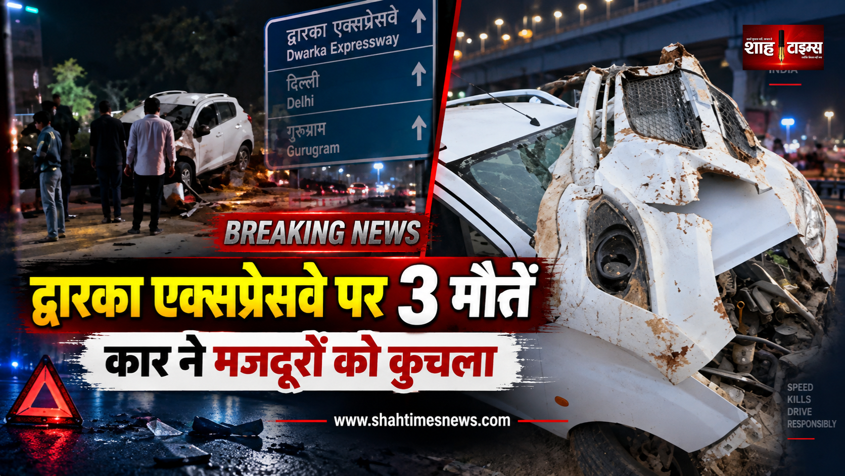 द्वारका एक्सप्रेसवे पर तेज रफ्तार कार का कहर, 3 मजदूरों की मौत