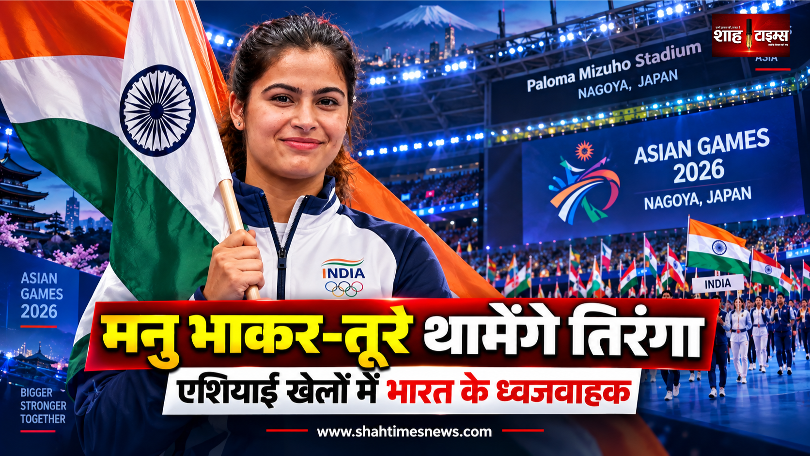 एशियाई खेलों के उद्घाटन समारोह में मनु भाकर और तेजिंदरपाल सिंह तूर होंगे भारत के ध्वजवाहक