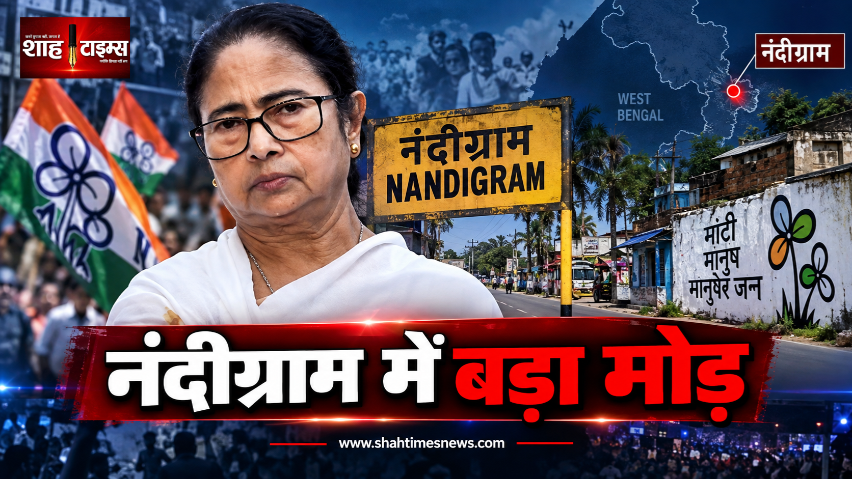 नंदीग्राम उपचुनाव में बड़ा मोड़, ममता गुट की संचिता प्रधान ने नामांकन लिया वापस