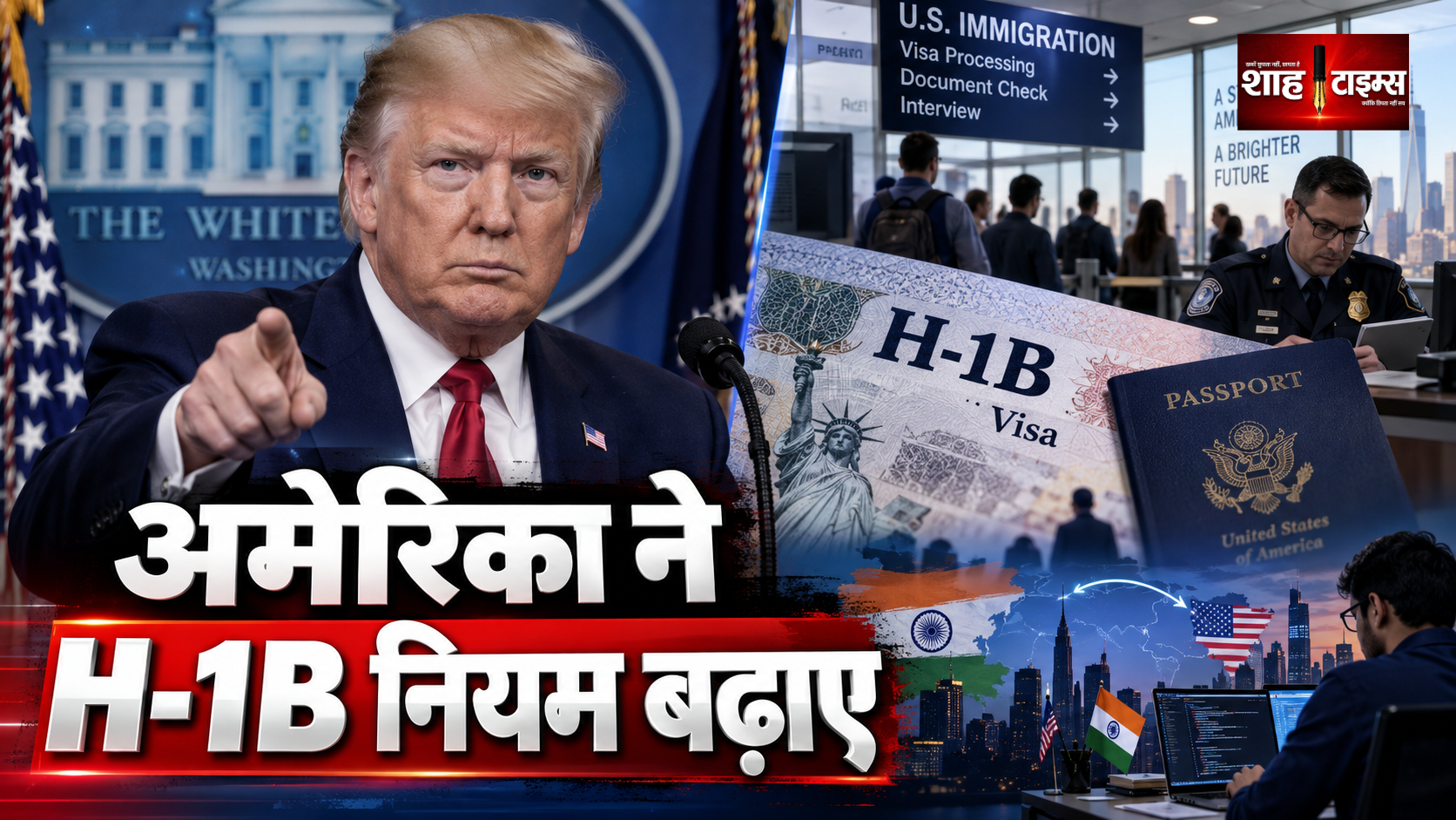 ट्रम्प ने H-1B वीजा प्रतिबंध एक साल बढ़ाया, 1 लाख डॉलर भुगतान की शर्त बरकरार