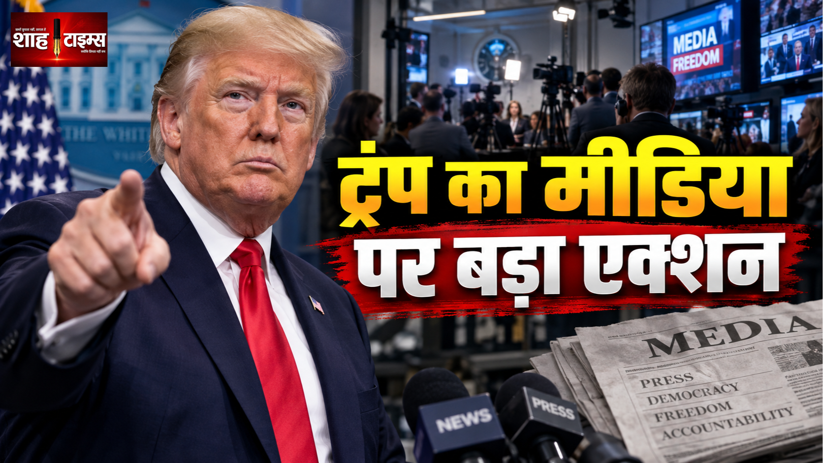 ट्रंप का मीडिया पर बड़ा एक्शन, CNN, MS NOW और Politico पर व्हाइट हाउस में रोक