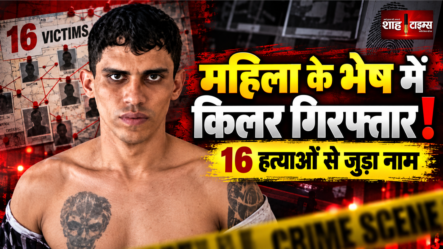 महिला के वेश में संदिग्ध सीरियल किलर गिरफ्तार, 16 हत्याओं से जुड़ा नाम