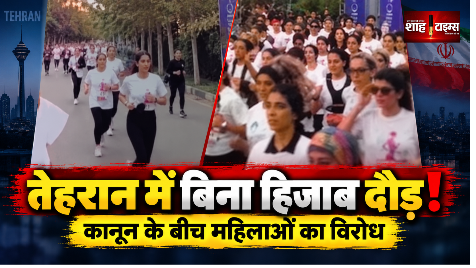 ईरान में हिजाब कानून को चुनौती, तेहरान की 10 किलोमीटर दौड़ में बिना हिजाब दौड़ीं महिलाएं