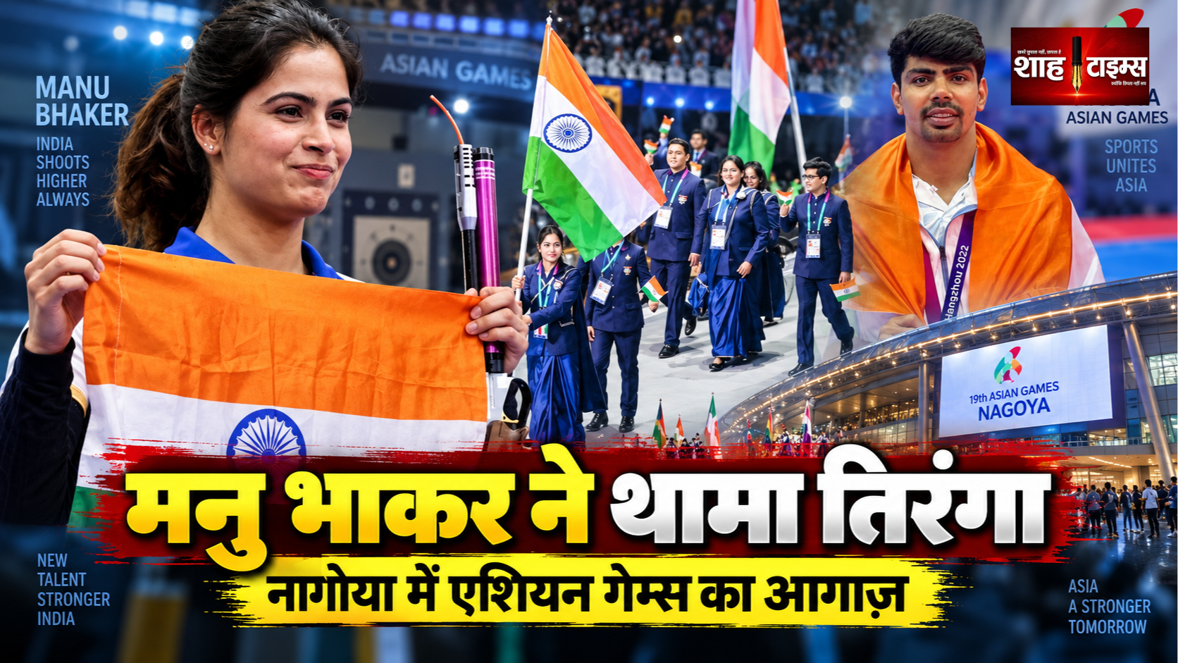 एशियन गेम्स 2026 का आगाज़, मनु भाकर ने संभाला तिरंगा, पवन सहरावत बने ध्वजवाहक