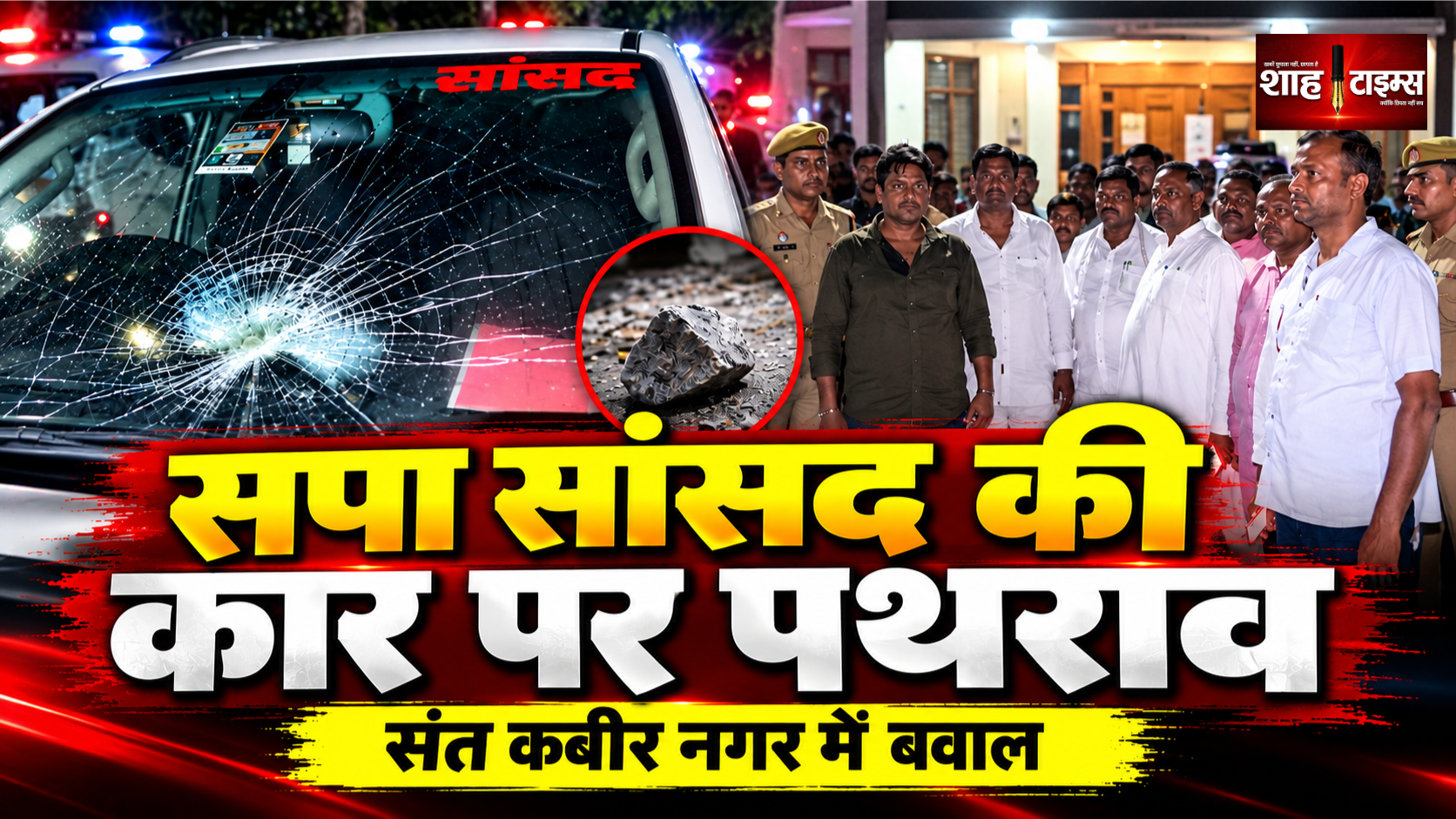 सपा सांसद पप्पू निषाद की कार घिरी, पथराव में टूटा शीशा