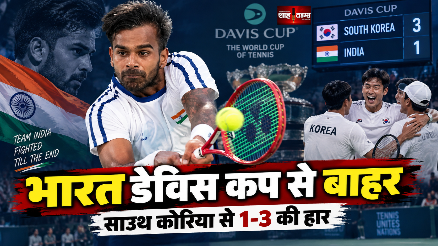 भारत डेविस कप से बाहर, दक्षिण कोरिया से 1-3 से हारा, सुमित नागल फिर नाकाम
