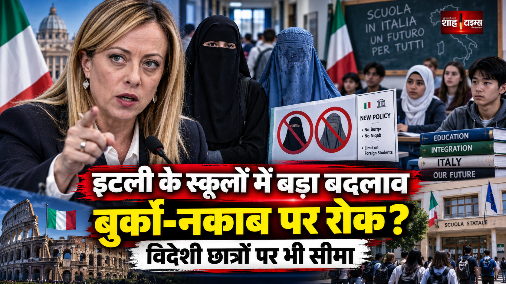 मेलोनी सरकार का बड़ा फैसला प्रस्तावित, स्कूलों में नकाब पर रोक, विदेशी छात्रों की संख्या भी सीमित होगी