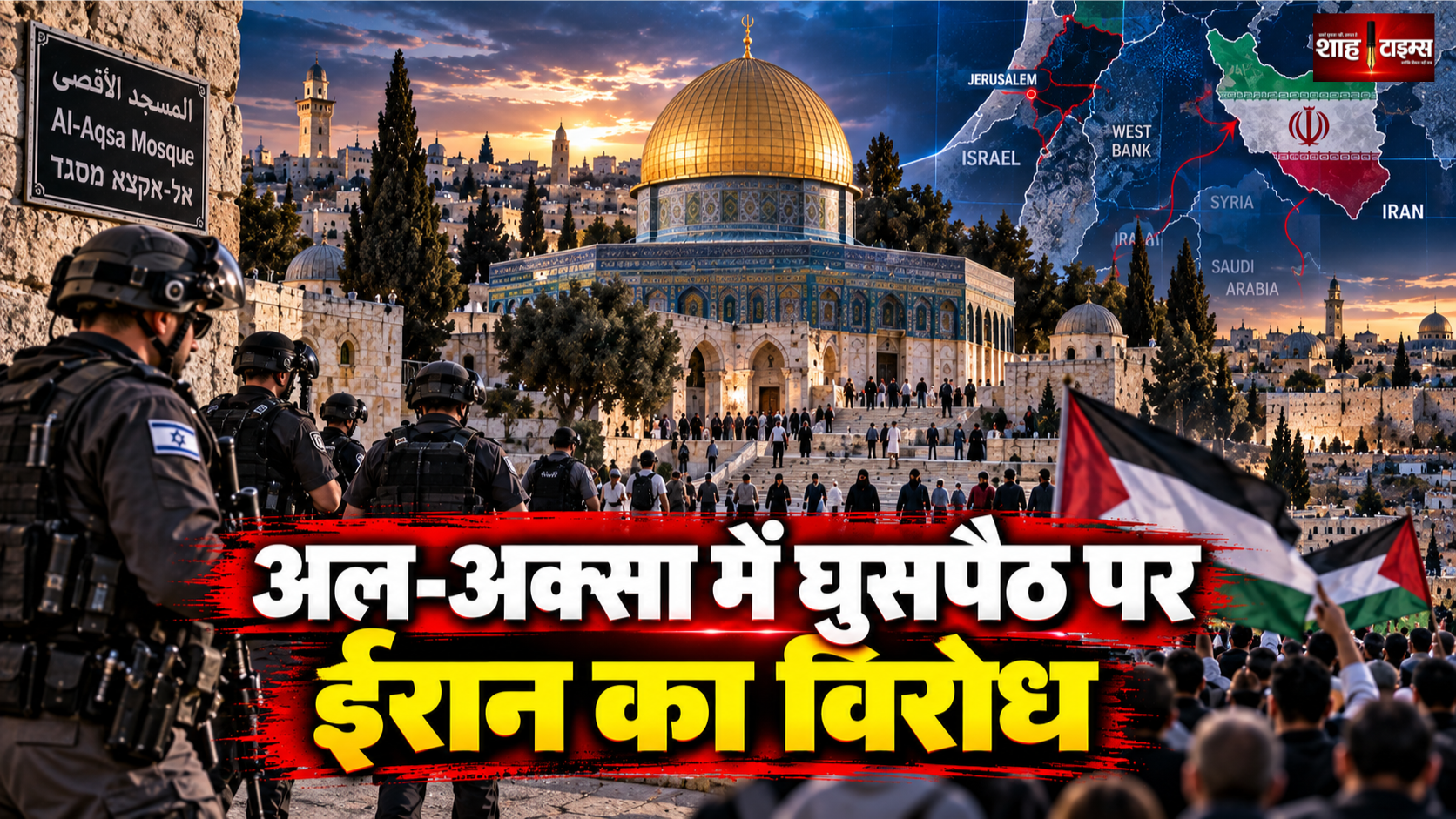 ईरान और मुस्लिम वर्ल्ड लीग ने अल-अक्सा में इजरायली घुसपैठ की निंदा की